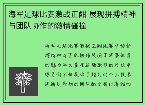 海军足球比赛激战正酣 展现拼搏精神与团队协作的激情碰撞