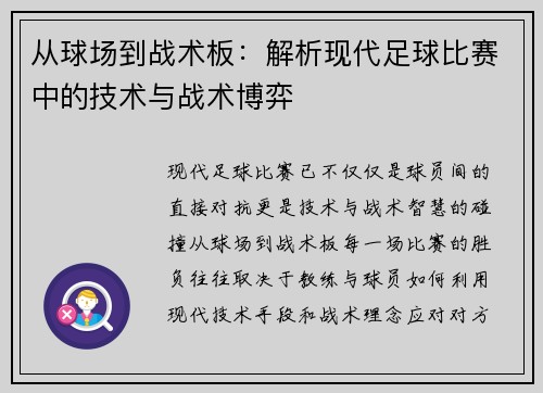 从球场到战术板：解析现代足球比赛中的技术与战术博弈