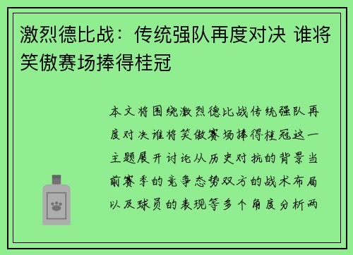 激烈德比战：传统强队再度对决 谁将笑傲赛场捧得桂冠