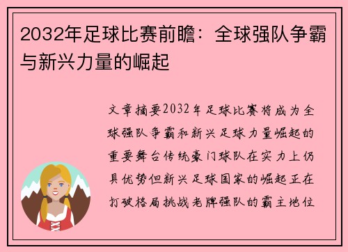 2032年足球比赛前瞻：全球强队争霸与新兴力量的崛起