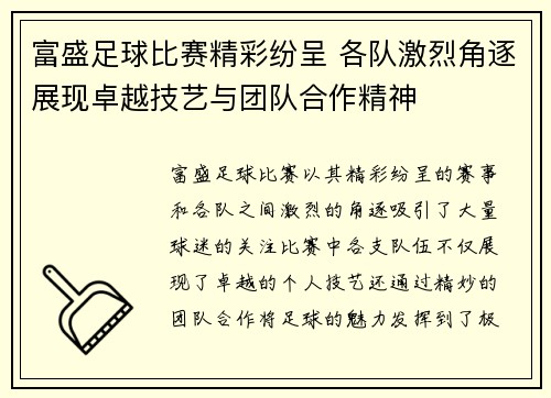 富盛足球比赛精彩纷呈 各队激烈角逐展现卓越技艺与团队合作精神