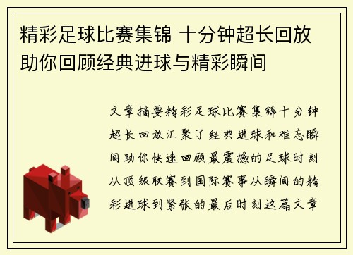 精彩足球比赛集锦 十分钟超长回放 助你回顾经典进球与精彩瞬间