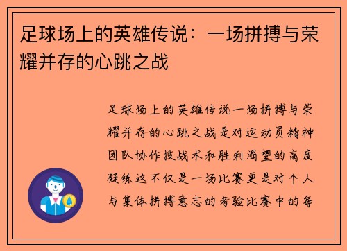 足球场上的英雄传说：一场拼搏与荣耀并存的心跳之战
