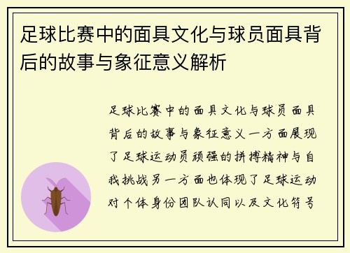 足球比赛中的面具文化与球员面具背后的故事与象征意义解析