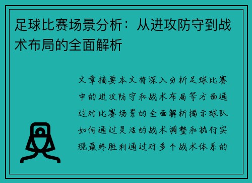足球比赛场景分析：从进攻防守到战术布局的全面解析