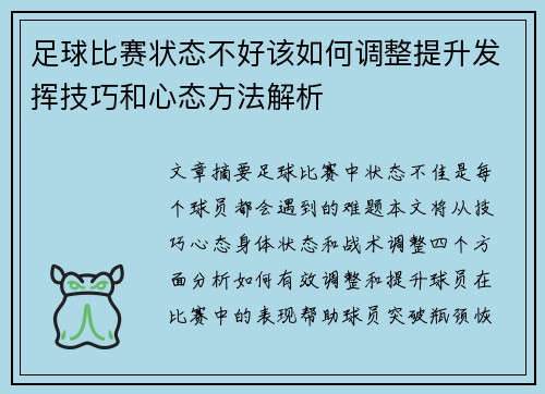 足球比赛状态不好该如何调整提升发挥技巧和心态方法解析