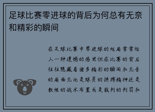 足球比赛零进球的背后为何总有无奈和精彩的瞬间