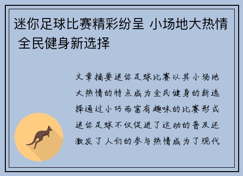 迷你足球比赛精彩纷呈 小场地大热情 全民健身新选择