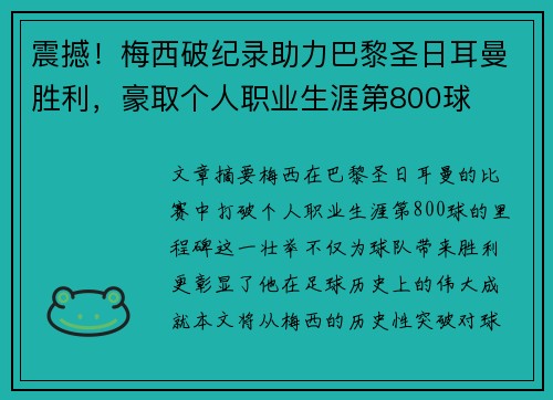 震撼！梅西破纪录助力巴黎圣日耳曼胜利，豪取个人职业生涯第800球