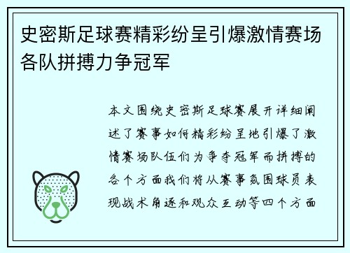 史密斯足球赛精彩纷呈引爆激情赛场各队拼搏力争冠军