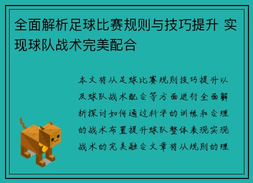全面解析足球比赛规则与技巧提升 实现球队战术完美配合