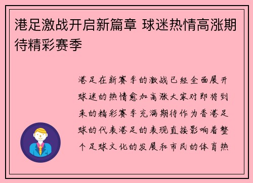 港足激战开启新篇章 球迷热情高涨期待精彩赛季