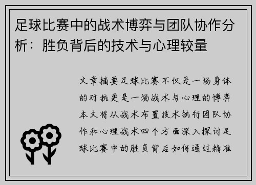 足球比赛中的战术博弈与团队协作分析：胜负背后的技术与心理较量