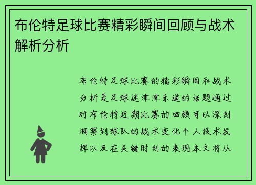 布伦特足球比赛精彩瞬间回顾与战术解析分析