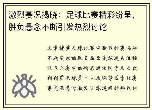 激烈赛况揭晓：足球比赛精彩纷呈，胜负悬念不断引发热烈讨论