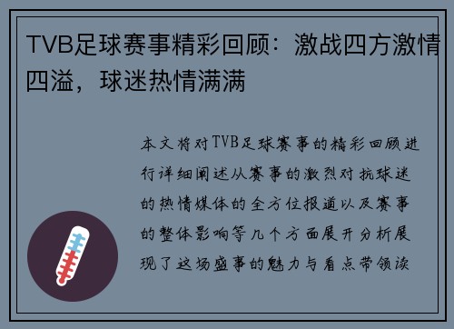 TVB足球赛事精彩回顾：激战四方激情四溢，球迷热情满满