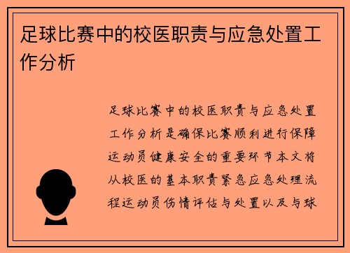 足球比赛中的校医职责与应急处置工作分析