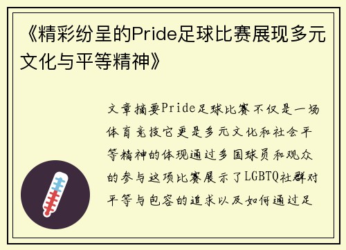《精彩纷呈的Pride足球比赛展现多元文化与平等精神》