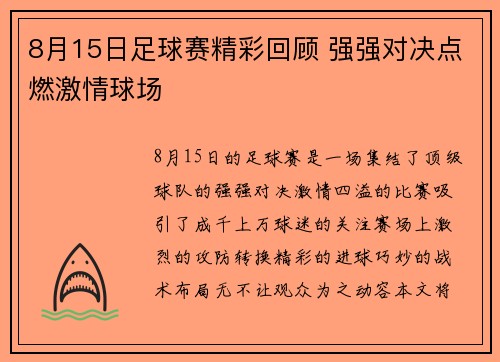 8月15日足球赛精彩回顾 强强对决点燃激情球场