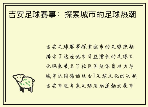 吉安足球赛事：探索城市的足球热潮
