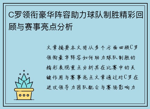 C罗领衔豪华阵容助力球队制胜精彩回顾与赛事亮点分析