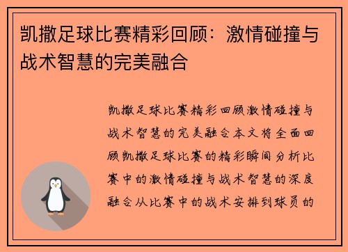 凯撒足球比赛精彩回顾：激情碰撞与战术智慧的完美融合