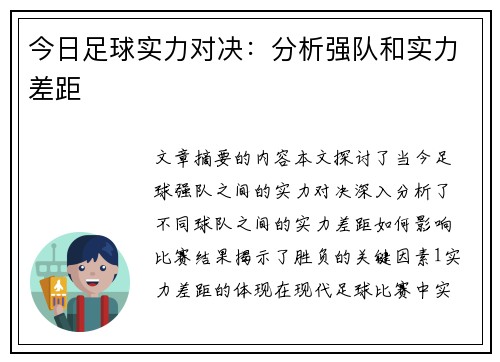 今日足球实力对决：分析强队和实力差距