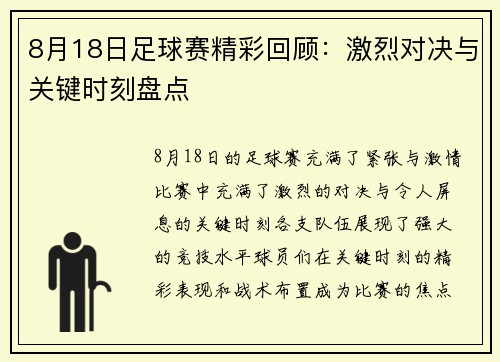 8月18日足球赛精彩回顾：激烈对决与关键时刻盘点