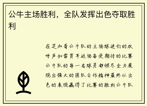 公牛主场胜利，全队发挥出色夺取胜利