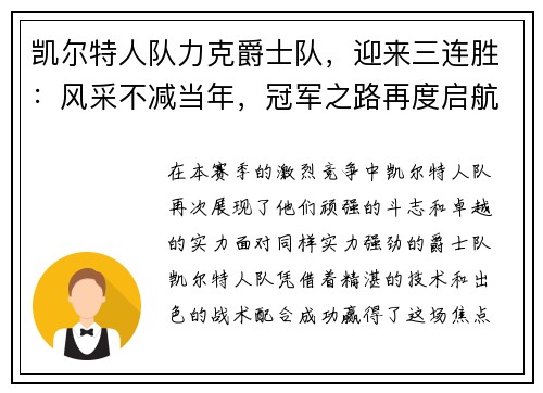 凯尔特人队力克爵士队，迎来三连胜：风采不减当年，冠军之路再度启航