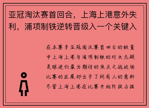 亚冠淘汰赛首回合，上海上港意外失利，浦项制铁逆转晋级入一个关键入球击败对手
