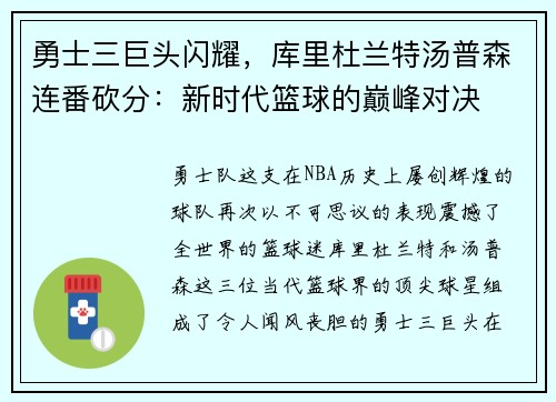勇士三巨头闪耀，库里杜兰特汤普森连番砍分：新时代篮球的巅峰对决