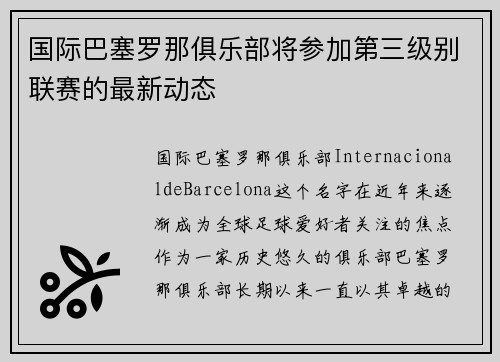 国际巴塞罗那俱乐部将参加第三级别联赛的最新动态