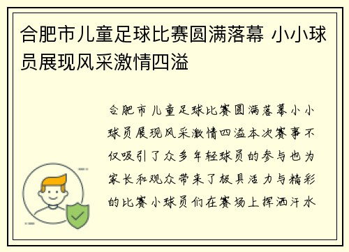 合肥市儿童足球比赛圆满落幕 小小球员展现风采激情四溢
