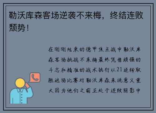 勒沃库森客场逆袭不来梅，终结连败颓势！