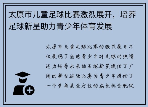太原市儿童足球比赛激烈展开，培养足球新星助力青少年体育发展