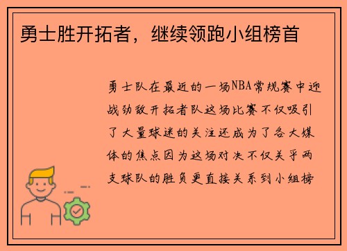 勇士胜开拓者，继续领跑小组榜首