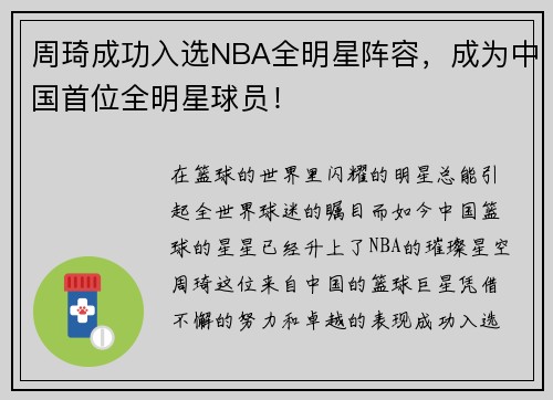 周琦成功入选NBA全明星阵容，成为中国首位全明星球员！