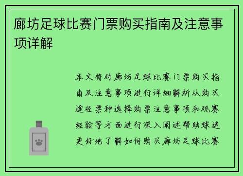 廊坊足球比赛门票购买指南及注意事项详解