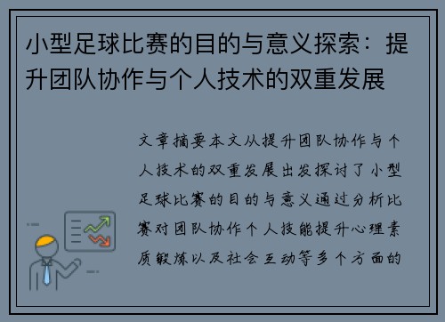 小型足球比赛的目的与意义探索：提升团队协作与个人技术的双重发展