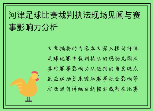 河津足球比赛裁判执法现场见闻与赛事影响力分析