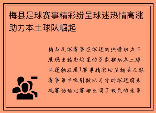 梅县足球赛事精彩纷呈球迷热情高涨助力本土球队崛起