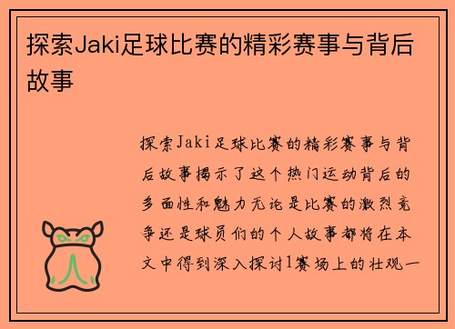 探索Jaki足球比赛的精彩赛事与背后故事