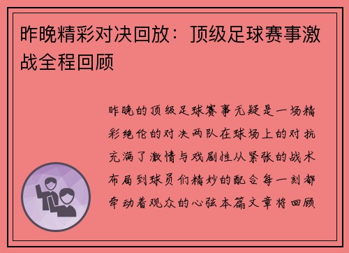 昨晚精彩对决回放：顶级足球赛事激战全程回顾