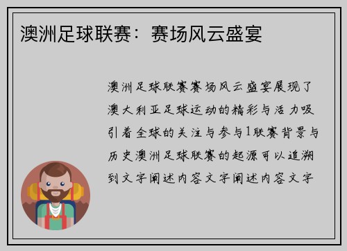 澳洲足球联赛：赛场风云盛宴