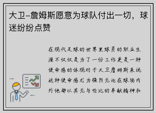 大卫-詹姆斯愿意为球队付出一切，球迷纷纷点赞