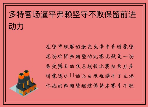多特客场逼平弗赖坚守不败保留前进动力