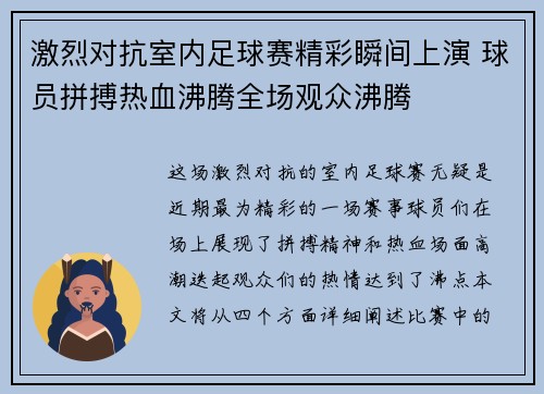 激烈对抗室内足球赛精彩瞬间上演 球员拼搏热血沸腾全场观众沸腾