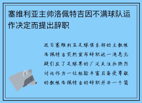 塞维利亚主帅洛佩特吉因不满球队运作决定而提出辞职