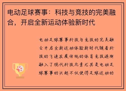 电动足球赛事：科技与竞技的完美融合，开启全新运动体验新时代